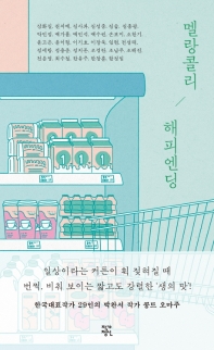 멜랑콜리 해피엔딩 (양장)